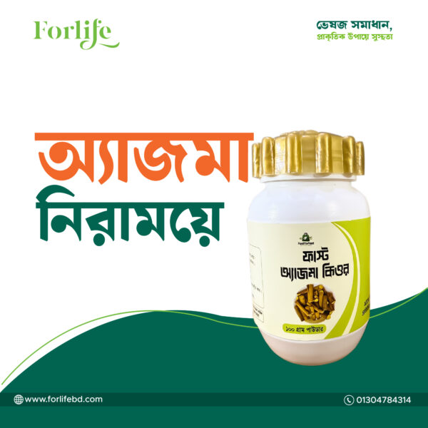 ফাস্ট এ্যাজমা কিওর (Fast Asthma Cure)