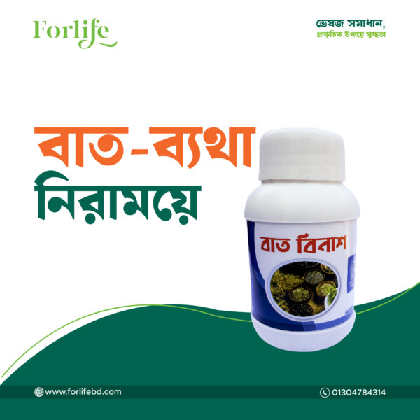 বাত বিনাশ (Annihilation of rheumatism)