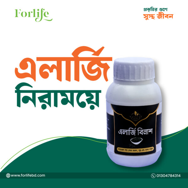 এলার্জি বিনাশ (Allergy Binash)
